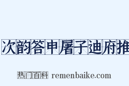 次韵答申屠子迪府推是什么意思的图片